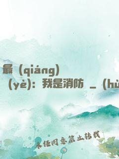 最強(qiáng)職業(yè)：我是消防員