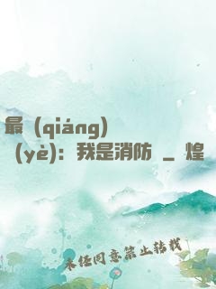 最強(qiáng)職業(yè)：我是消防員