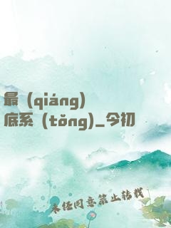 最強(qiáng)臥底系統(tǒng)