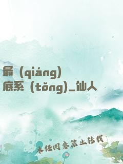 最強(qiáng)臥底系統(tǒng)