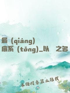 最強(qiáng)臥底系統(tǒng)