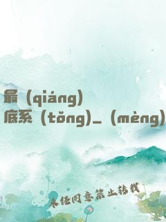 最強(qiáng)臥底系統(tǒng)