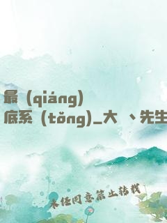 最強(qiáng)臥底系統(tǒng)