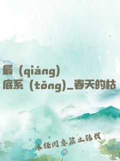 最強(qiáng)臥底系統(tǒng)