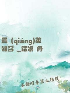最強(qiáng)英雄召喚