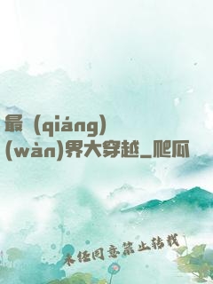 最強(qiáng)萬(wàn)界大穿越