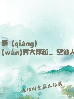 最強(qiáng)萬(wàn)界大穿越