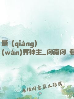 最強(qiáng)萬(wàn)界神主