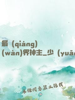 最強(qiáng)萬(wàn)界神主