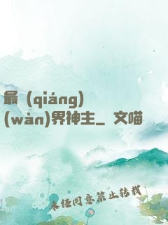 最強(qiáng)萬(wàn)界神主