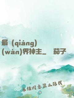 最強(qiáng)萬(wàn)界神主