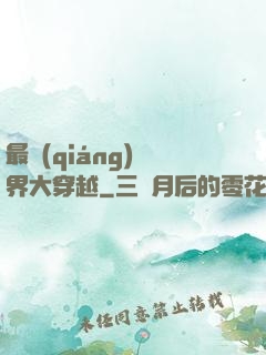 最強(qiáng)萬界大穿越