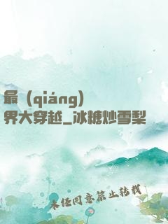 最強(qiáng)萬界大穿越