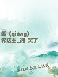 最強(qiáng)萬界店主
