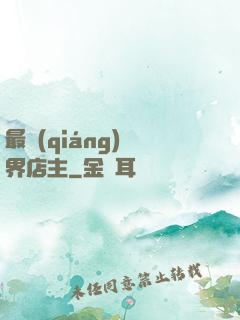 最強(qiáng)萬界店主