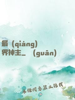 最強(qiáng)萬界神主