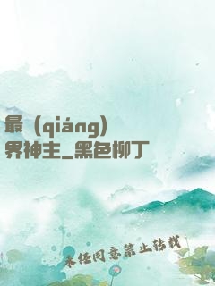 最強(qiáng)萬界神主