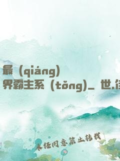 最強(qiáng)萬界霸主系統(tǒng)