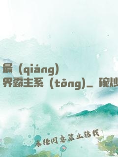 最強(qiáng)萬界霸主系統(tǒng)