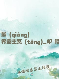 最強(qiáng)萬界霸主系統(tǒng)