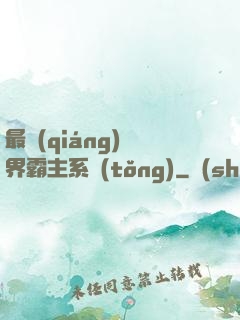 最強(qiáng)萬界霸主系統(tǒng)
