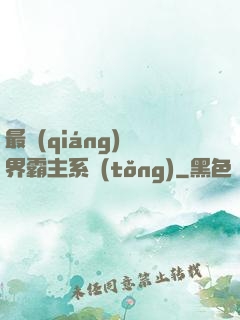 最強(qiáng)萬界霸主系統(tǒng)