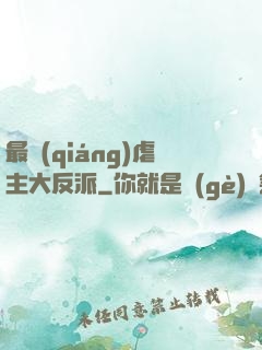 最強(qiáng)虐主大反派