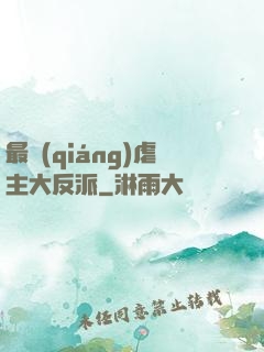 最強(qiáng)虐主大反派