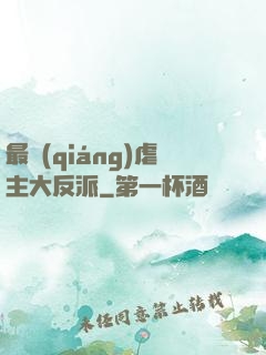 最強(qiáng)虐主大反派