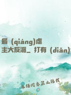 最強(qiáng)虐主大反派