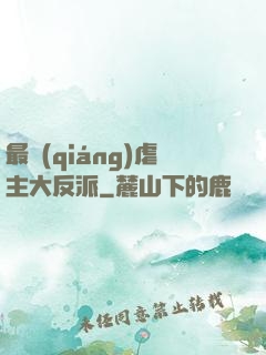 最強(qiáng)虐主大反派