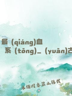 最強(qiáng)血脈系統(tǒng)