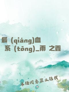最強(qiáng)血脈系統(tǒng)