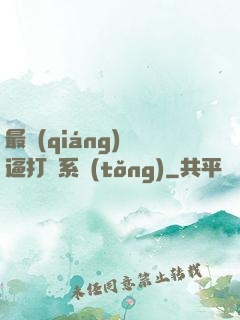 最強(qiáng)裝逼打臉系統(tǒng)