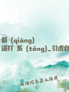 最強(qiáng)裝逼打臉系統(tǒng)
