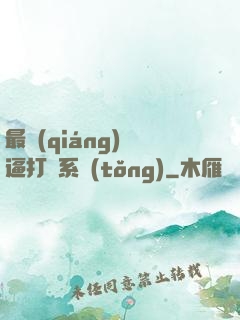 最強(qiáng)裝逼打臉系統(tǒng)