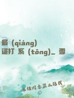 最強(qiáng)裝逼打臉系統(tǒng)