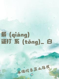 最強(qiáng)裝逼打臉系統(tǒng)