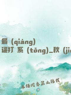 最強(qiáng)裝逼打臉系統(tǒng)