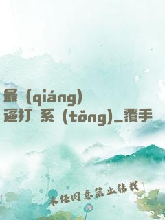 最強(qiáng)裝逼打臉系統(tǒng)