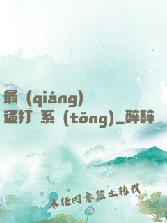最強(qiáng)裝逼打臉系統(tǒng)