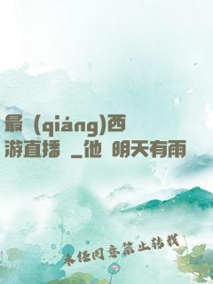 最強(qiáng)西游直播間