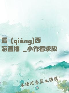最強(qiáng)西游直播間