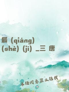 最強(qiáng)設(shè)計(jì)師