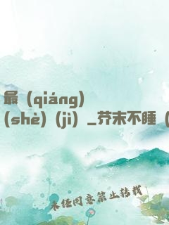 最強(qiáng)設(shè)計(jì)師