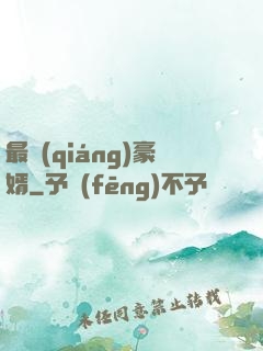 最強(qiáng)豪婿