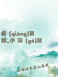 最強(qiáng)豪婿
