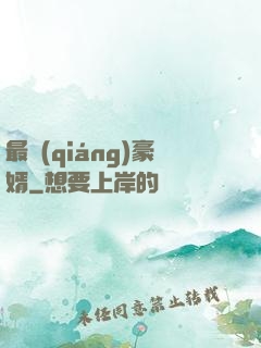 最強(qiáng)豪婿