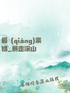 最強(qiáng)豪婿