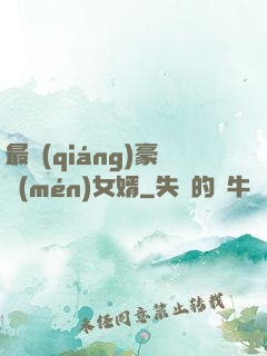 最強(qiáng)豪門(mén)女婿